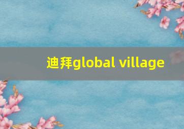 迪拜global village